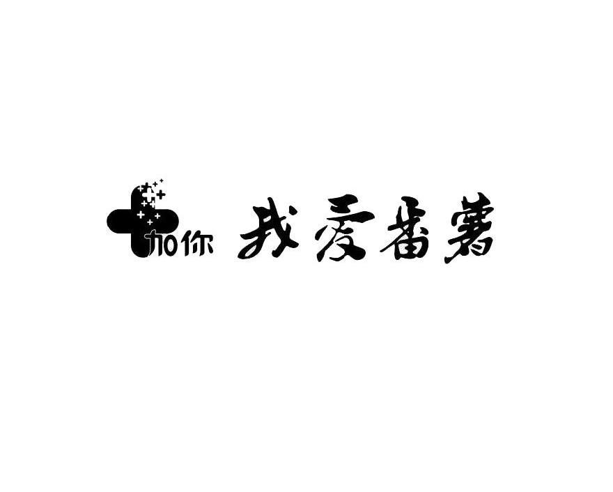 商标名称加你 我爱番薯商标注册号 10597491、商标申请人上海加你餐饮企业管理有限公司的商标详情 - 标库网商标查询