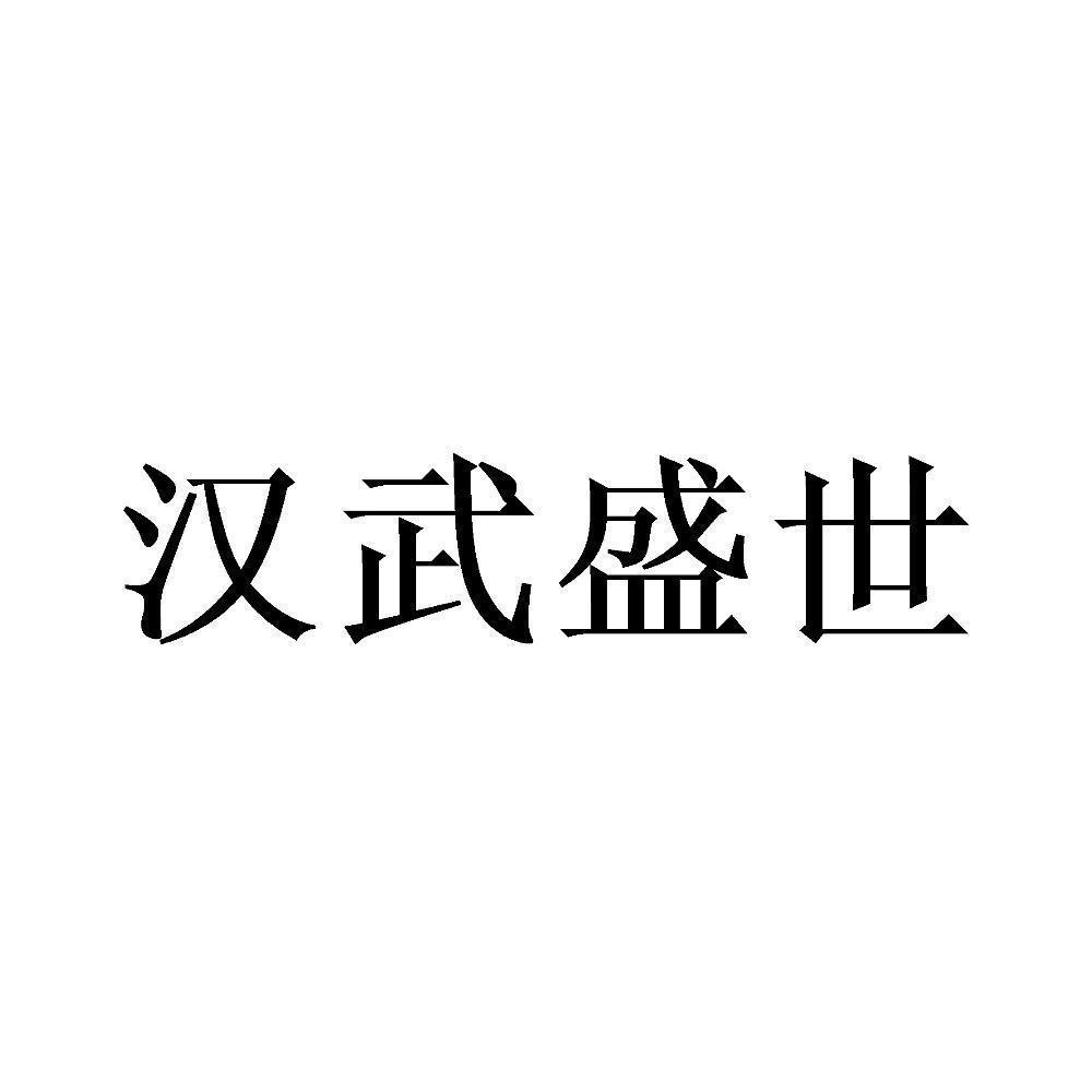 商标文字汉武盛世商标注册号 49737126,商标申请人名扬天际(福建)科技
