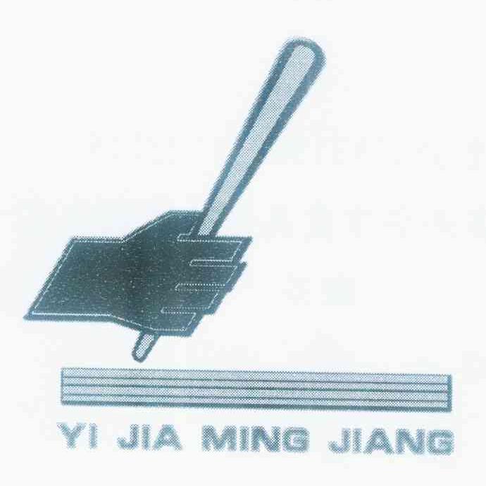 商标名称YI JIA MING JIANG商标注册号 11491301、商标申请人王辉煌的商标详情 - 标库网商标查询