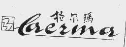 商标名称拉尔玛商标注册号 1076895、商标申请人北京真的制衣厂的商标详情 - 标库网商标查询