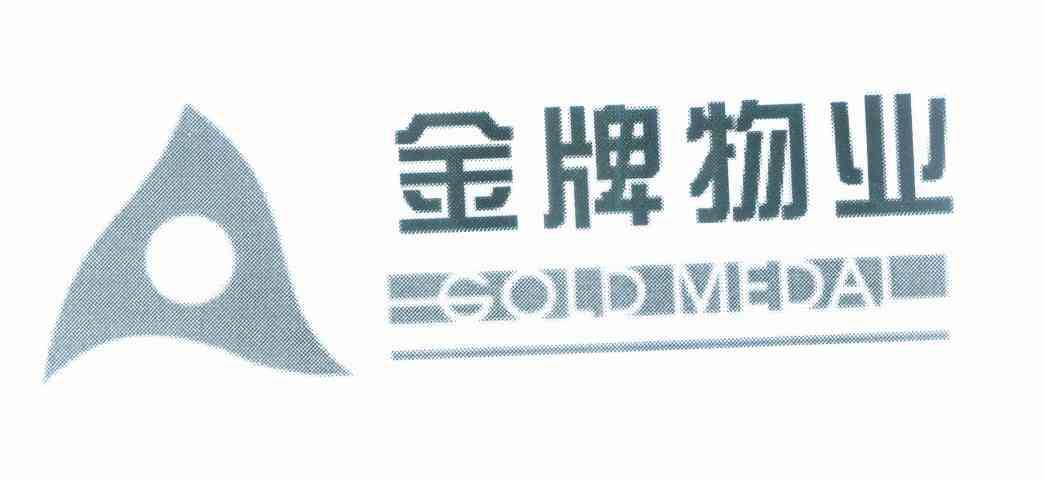 商标名称金牌物业 GOLD MEDAI商标注册号 8350394、商标申请人西安金牌清洁家政绿化物业管理有限公司的商标详情 - 标库网商标查询