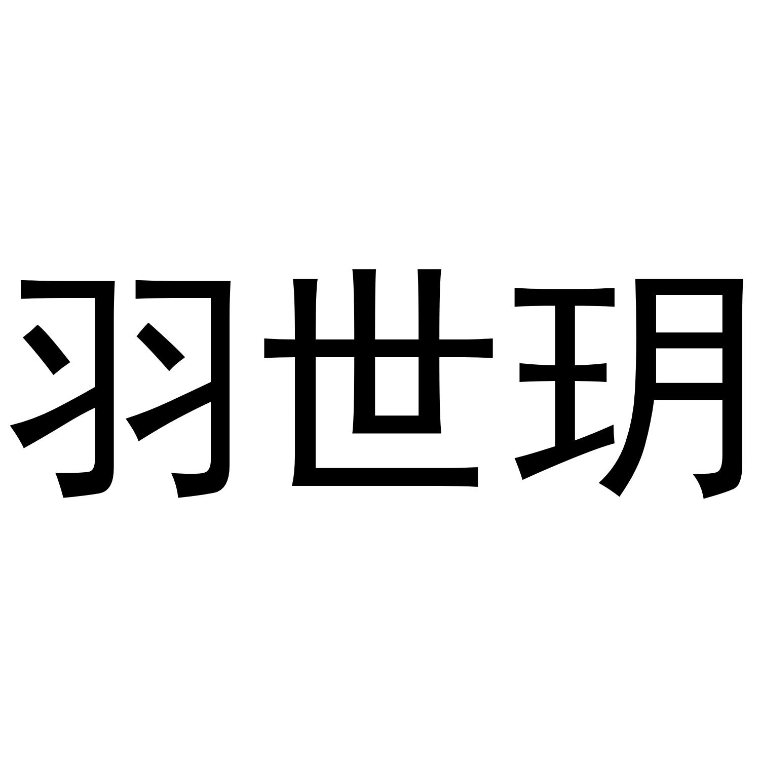 商标文字羽世玥商标注册号 53240533,商标申请人邵阳宝元科技有限公司