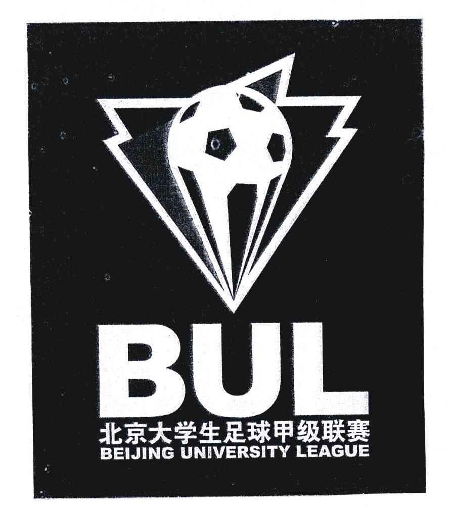 商标名称北京大学生足球甲级联赛;BUL;BEIJING UNIVERSITY LEAGUE商标注册号 6226063、商标申请人北京半山亭广告有限公司的商标详情 - 标库网商标查询
