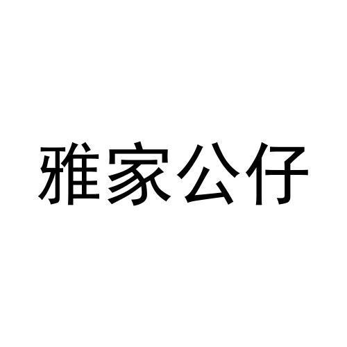 雅家公仔