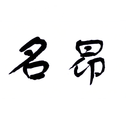 名昂