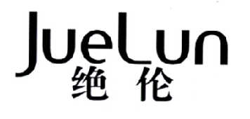 绝伦