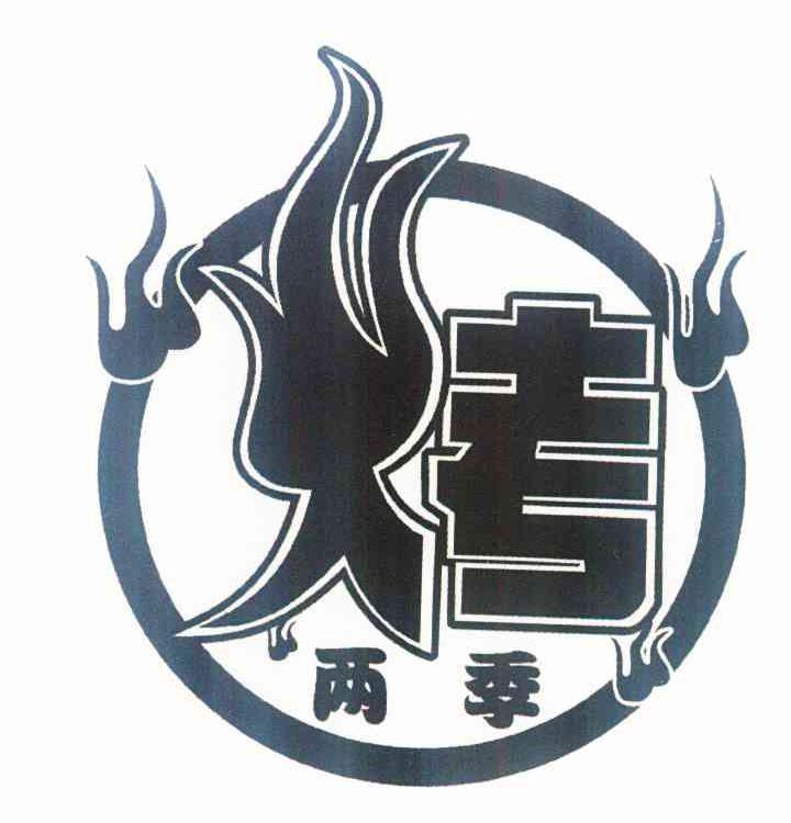 商标名称烤 两季商标注册号 11402141、商标申请人上海两季烧烤餐饮有限公司的商标详情 - 标库网商标查询