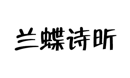兰蝶诗昕