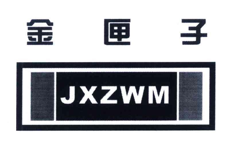商标名称金匣子;JXZWM商标注册号 5549389、商标申请人浙江金匣子文化发展有限公司的商标详情 - 标库网商标查询