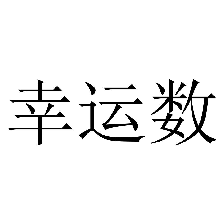 幸运数