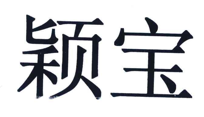 商标文字颖宝商标注册号 6436318,商标申请人吴川市百润堂保健制品