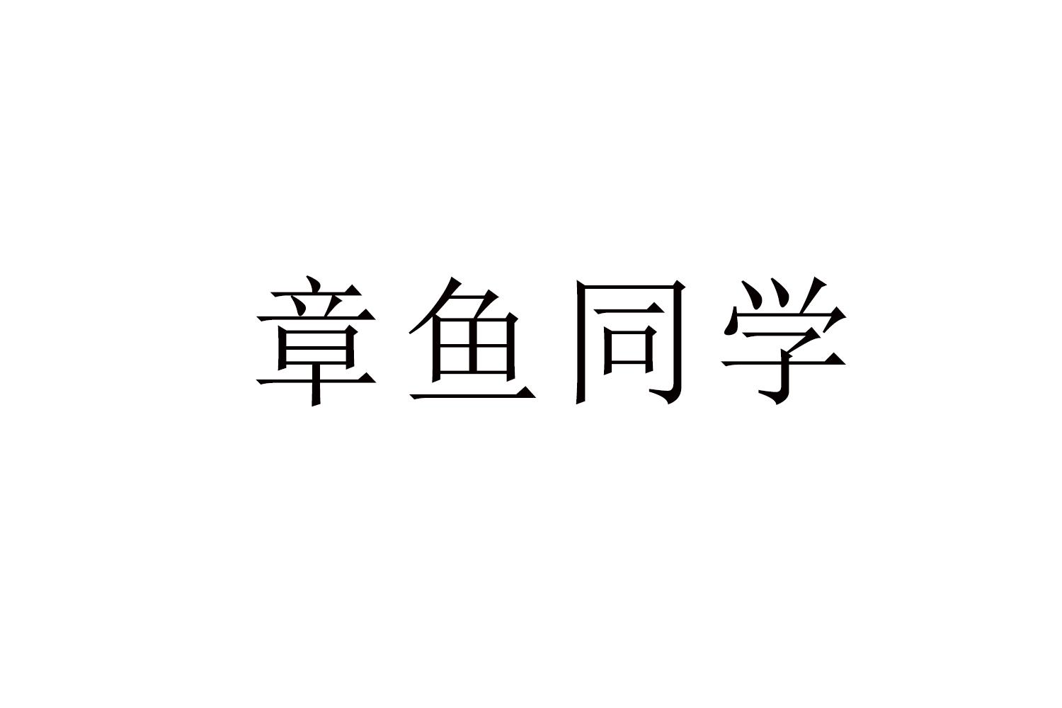 章鱼同学