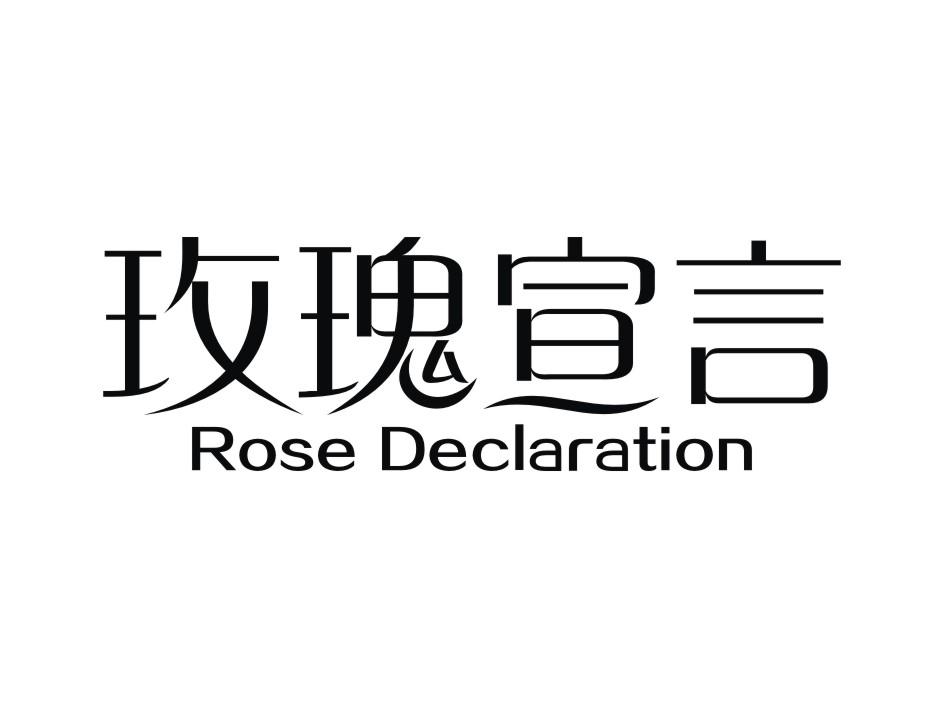 商标名称玫瑰宣言 ROSEDECLARATION商标注册号 18284875、商标申请人广州通宝生物科技有限公司的商标详情 - 标库网商标查询