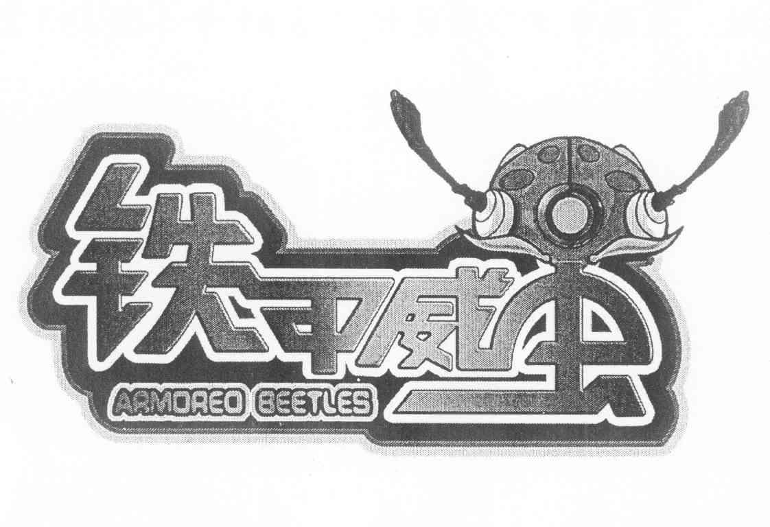商标名称铁甲威虫;ARMOREO BEETLES商标注册号 11145107、商标申请人广州蓝弧文化传播有限公司的商标详情 - 标库网商标查询