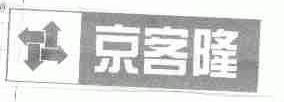 商标名称京客隆商标注册号 1590914、商标申请人北京京客隆商业集团股份有限公司的商标详情 - 标库网商标查询