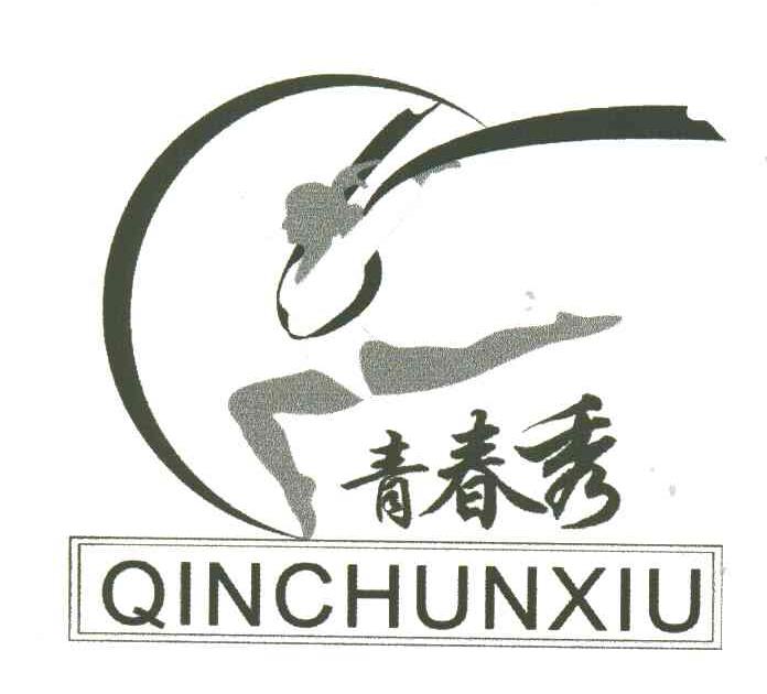商标名称青春秀;QINCHUNXIU商标注册号 3298665、商标申请人金新国的商标详情 - 标库网商标查询