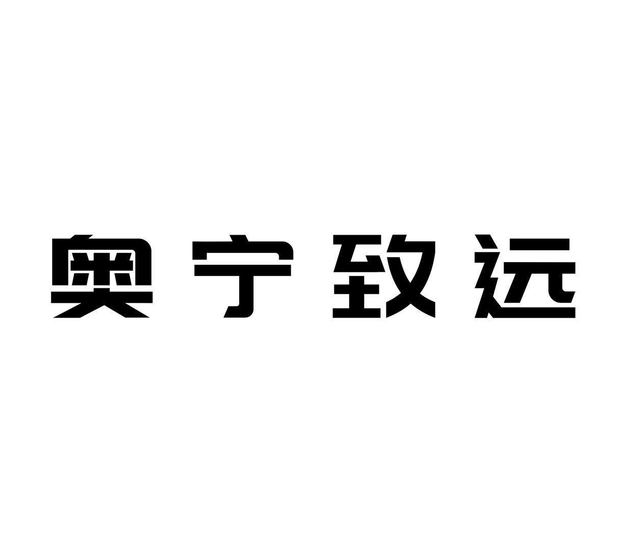 商标文字奥宁致远商标注册号 49387276,商标申请人廊坊奥宁家具有限