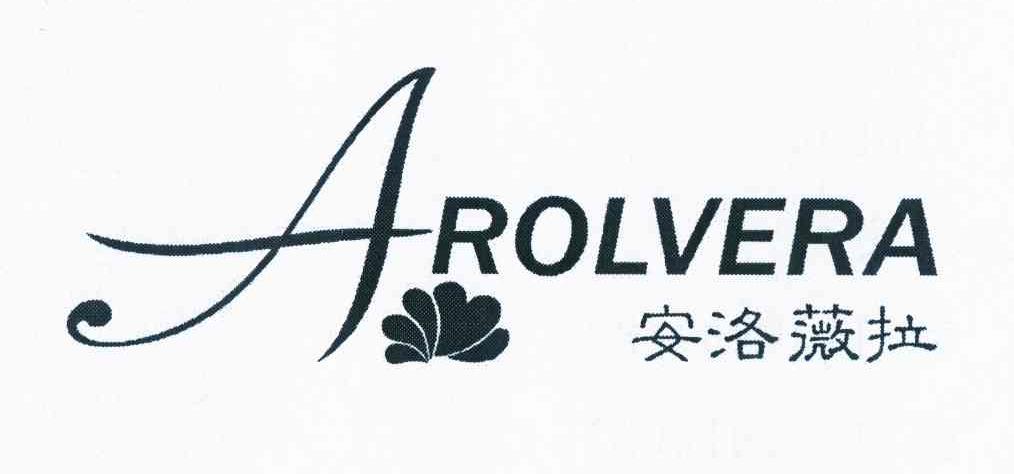 商标名称安洛薇拉 AROLVERA商标注册号 10098193、商标申请人袁小英的商标详情 - 标库网商标查询
