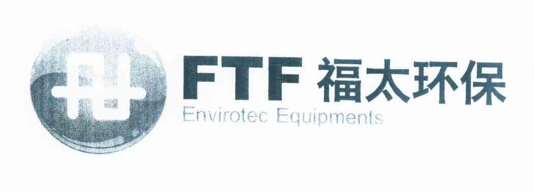 商标名称FTF 福太环保 ENVIROTEC EQUIPMENTS商标注册号 10309475、商标申请人上海福太环保科技有限公司的商标详情 - 标库网商标查询