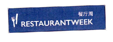 商标名称餐厅周 RESTAURANTWEEK商标注册号 14540961、商标申请人舒睿贝蒙经济信息咨询（上海）有限公司的商标详情 - 标库网商标查询