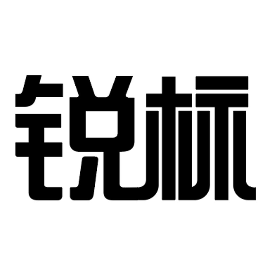 商标文字锐标商标注册号 49118245,商标申请人得力集团有限公司的商标