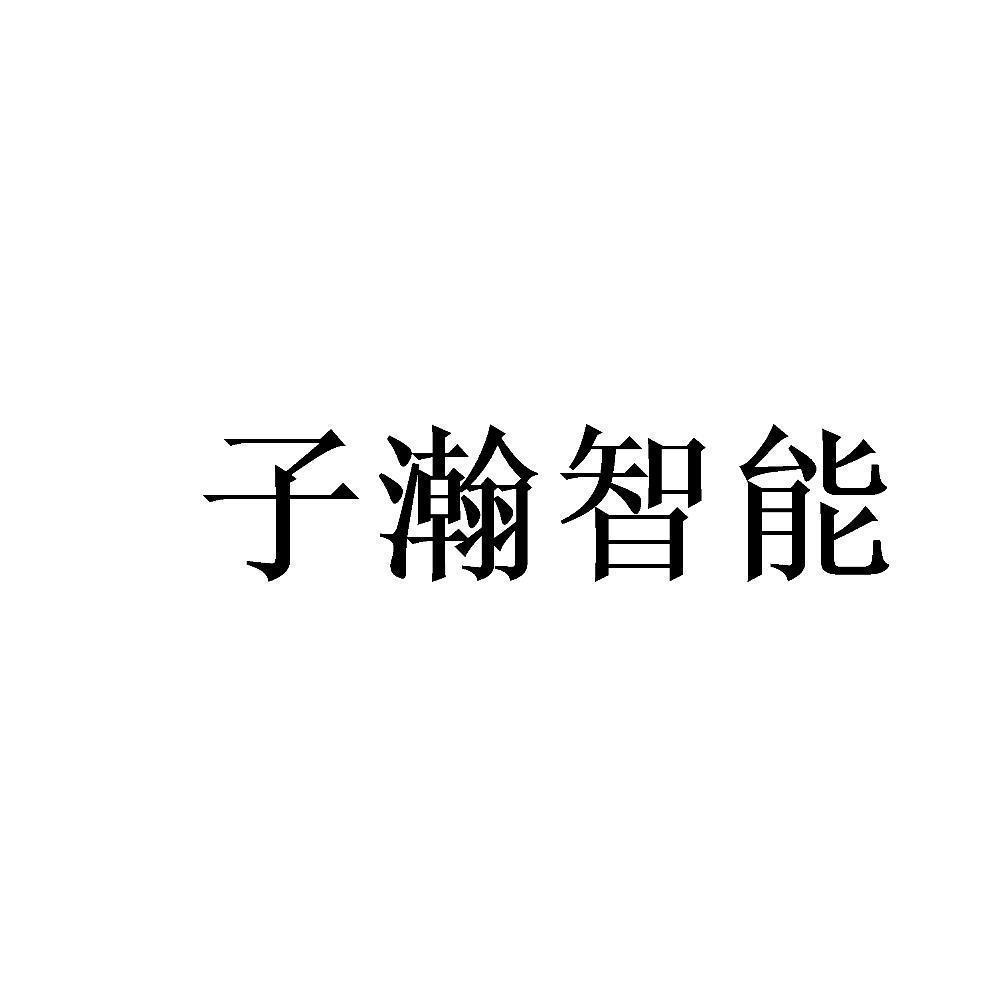 商标文字子瀚智能商标注册号 58134408,商标申请人上海子瀚智能科技