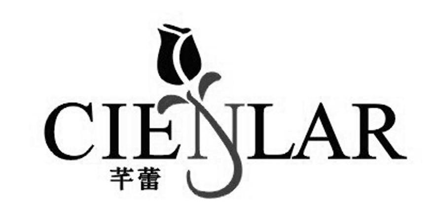 商标名称芊蕾 CIENLAR商标注册号 10518295、商标申请人广州瑞创文化传播有限公司的商标详情 - 标库网商标查询