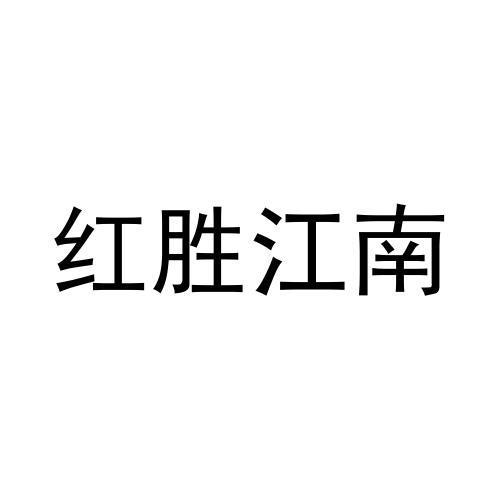 商标文字红胜江南商标注册号 60357956,商标申请人徐朝宇的商标详情