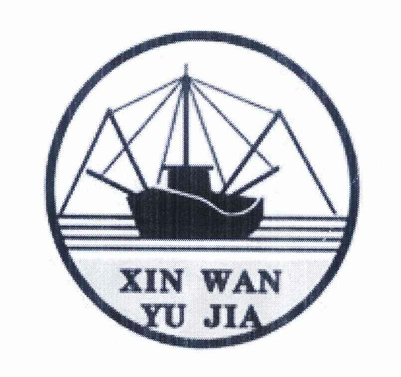 商标名称XIN WAN YU JIA商标注册号 10124694、商标申请人东莞市虎门渔家水产品农民专业合作社的商标详情 - 标库网商标查询