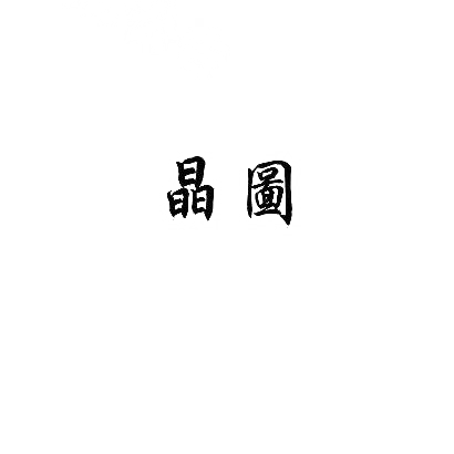 晶图