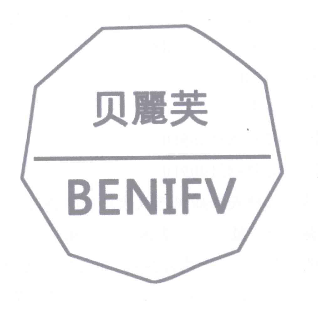 商标名称贝麗芙 BENIFV商标注册号 12906199、商标申请人陈文华的商标详情 - 标库网商标查询