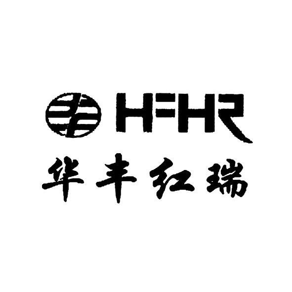 商标名称华丰红瑞 HFHR商标注册号 10161439、商标申请人北京华丰红瑞科技发展有限公司的商标详情 - 标库网商标查询