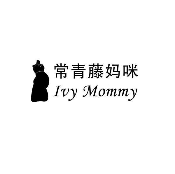 商标名称常青藤妈咪 IVY MOMMY商标注册号 7928493、商标申请人洋话在线（北京）信息技术有限公司的商标详情 - 标库网商标查询
