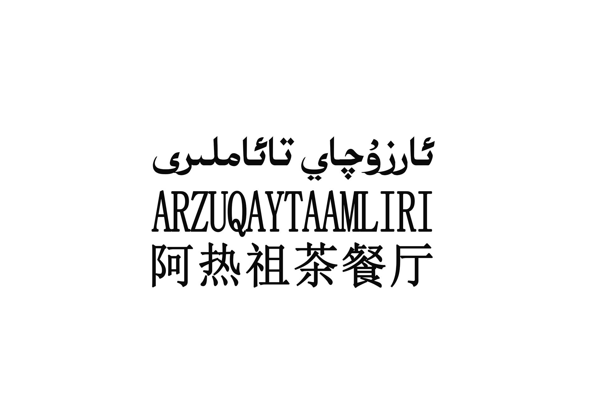 商标文字阿热祖茶餐厅 ARZUQAYTAAMLIRI商标注册号 32765651、商标申请人麦麦提江·阿卜杜哈力克的商标详情 - 标库网商标查询