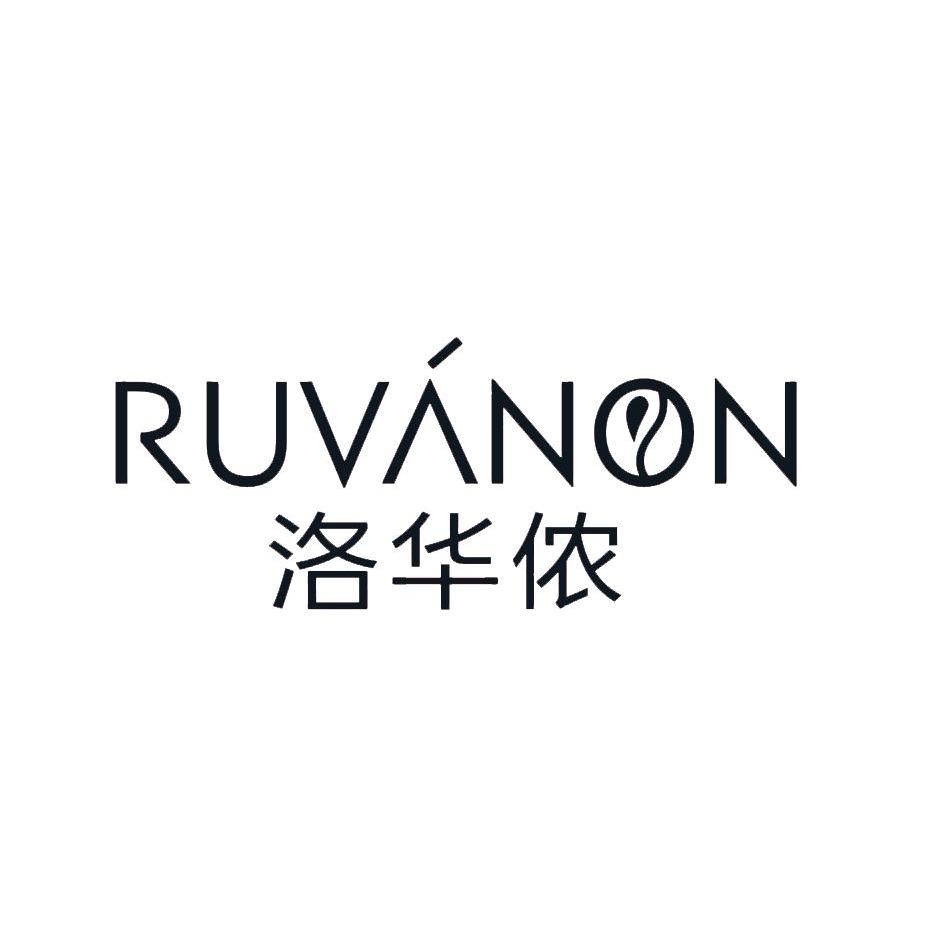 商标名称洛华侬 RUVANON商标注册号 10111212、商标申请人洛华侬（上海）实业有限公司的商标详情 - 标库网商标查询