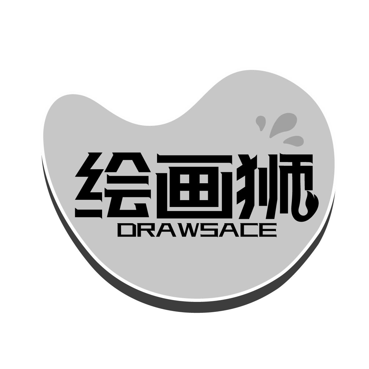 绘画狮 DRAWSACE