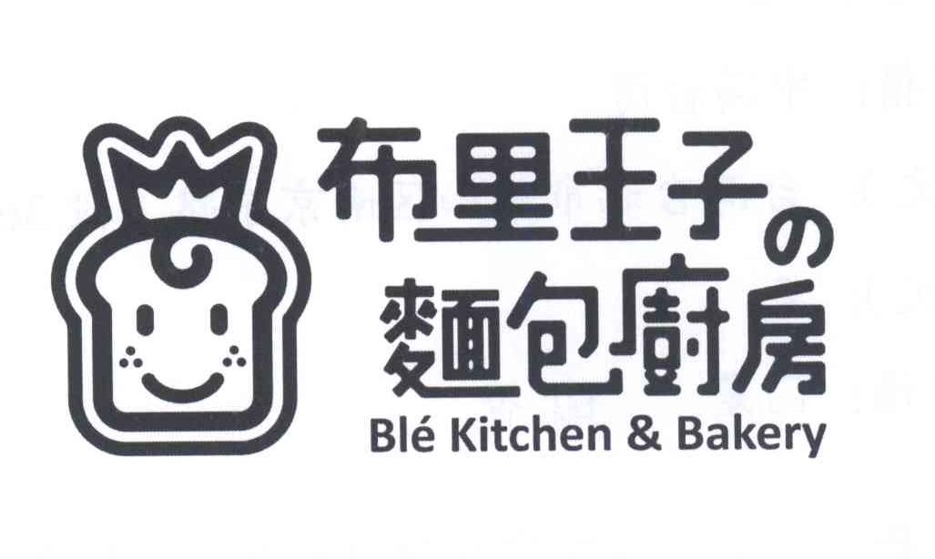 商标名称布里王子面包厨房 BLE KITCHEN & BAKERY商标注册号 14232301、商标申请人拓德威烘培坊的商标详情 - 标库网商标查询