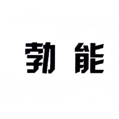 勃能
