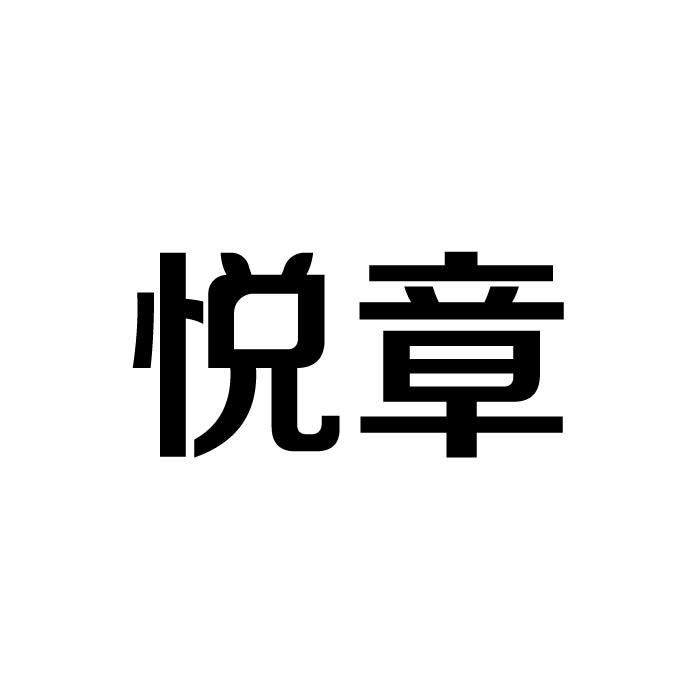 悦章