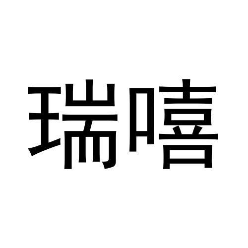 商标文字瑞嘻商标注册号 60760800,商标申请人刘厚杰的商标详情 标