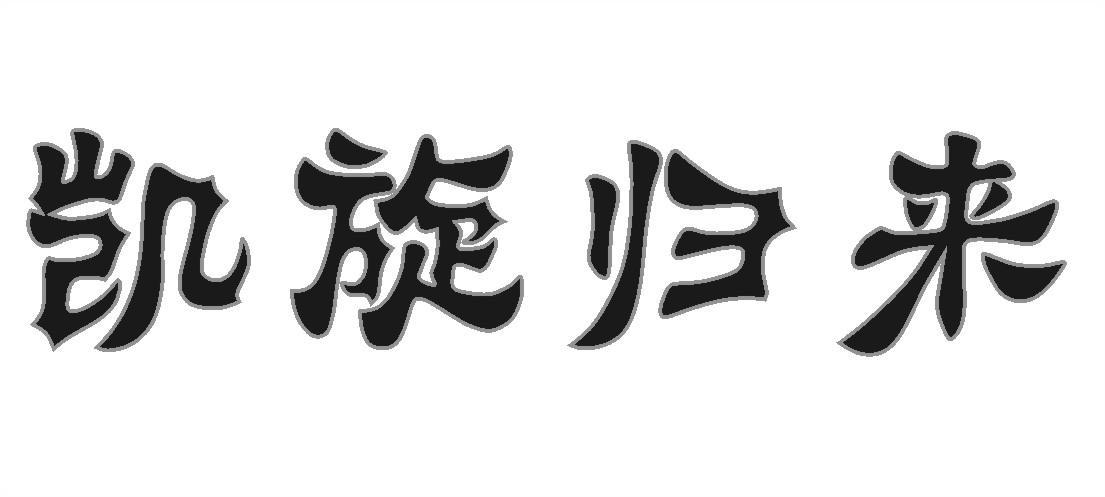 商标文字凯旋归来商标注册号 59970575,商标申请人沈培泉的商标详情