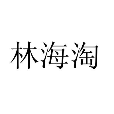林海淘