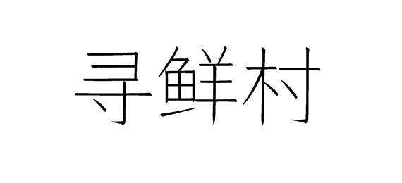 购买寻鲜村商标，优质31类-饲料种籽商标买卖就上蜀易标商标交易平台