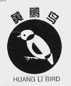 商标名称黄鹂鸟   HUANG LI BIRD商标注册号 1043193、商标申请人凯欣粮油有限公司的商标详情 - 标库网商标查询