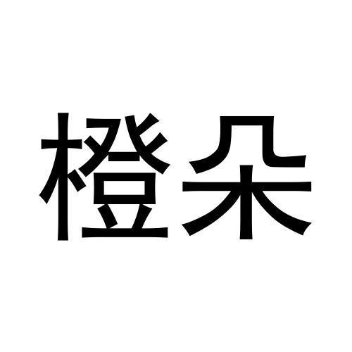 购买橙朵商标，优质4类-燃料油脂商标买卖就上蜀易标商标交易平台