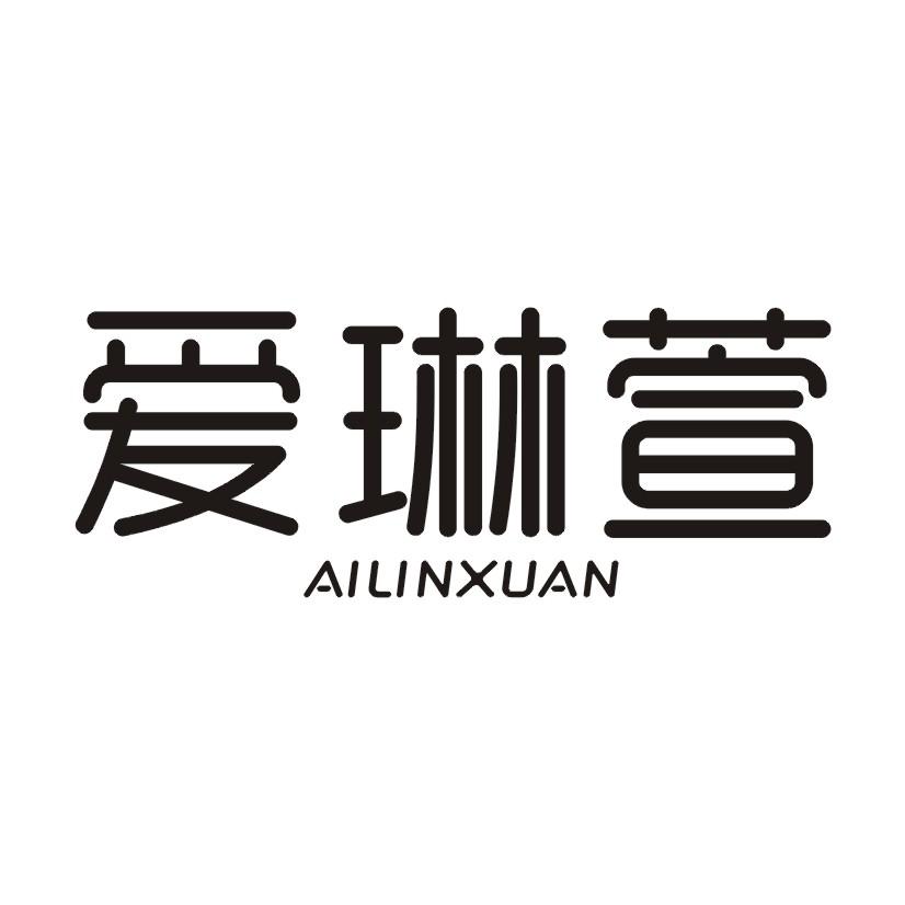 购买爱琳萱商标，优质3类-日化用品商标买卖就上蜀易标商标交易平台