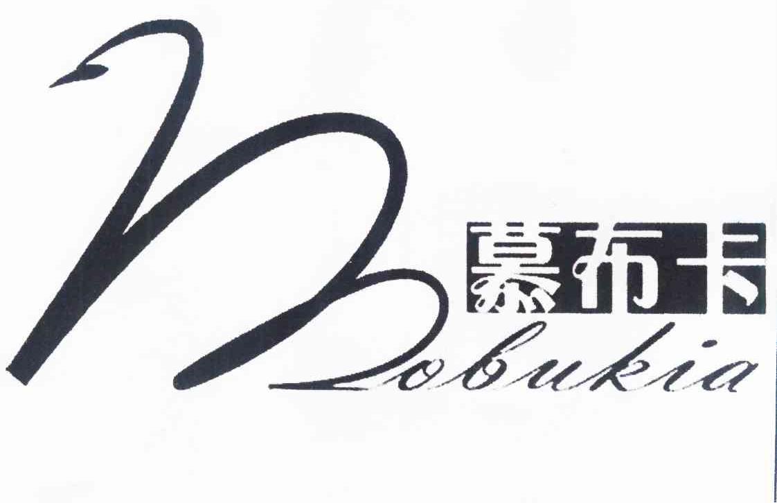 商标名称慕布卡 MOBUKIA商标注册号 10308960、商标申请人北京慕布卡贸易有限公司的商标详情 - 标库网商标查询