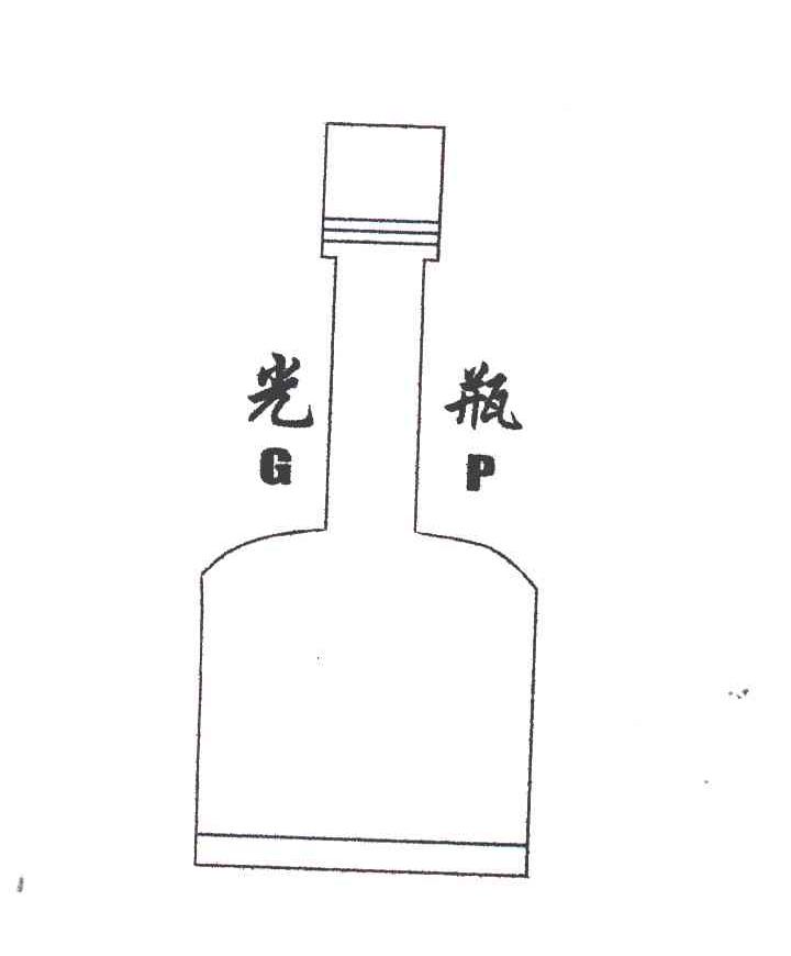 商标名称光瓶;GP商标注册号 4572314、商标申请人宜宾贡酒厂的商标详情 - 标库网商标查询