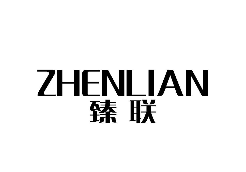 臻联