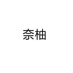 奈柚